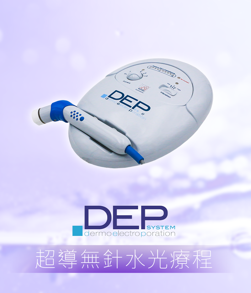 DEP 小鵝蛋– 無針導入技術,深層滋養無痛體驗
